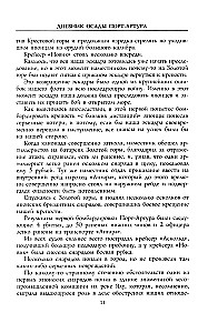 Dziennik oblężenia Port-Artura. Pełna chronologia heroicznej obrony. Świadectwa naoczne kapitana służby inżynieryjnej
