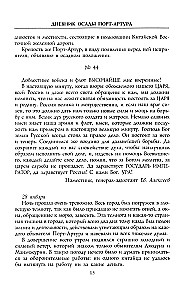 Diary of the Siege of Port Arthur. Complete Chronology of the Heroic Defense. Eyewitness Accounts of Captain of the Military Engineering Service
