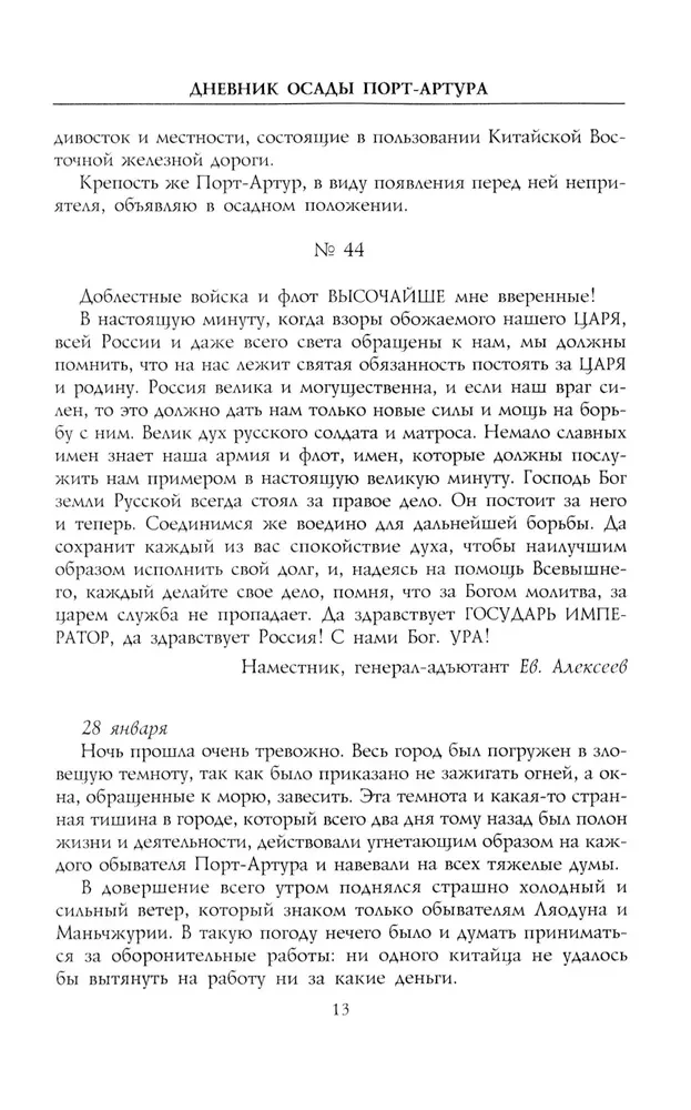 Dziennik oblężenia Port-Artura. Pełna chronologia heroicznej obrony. Świadectwa naoczne kapitana służby inżynieryjnej