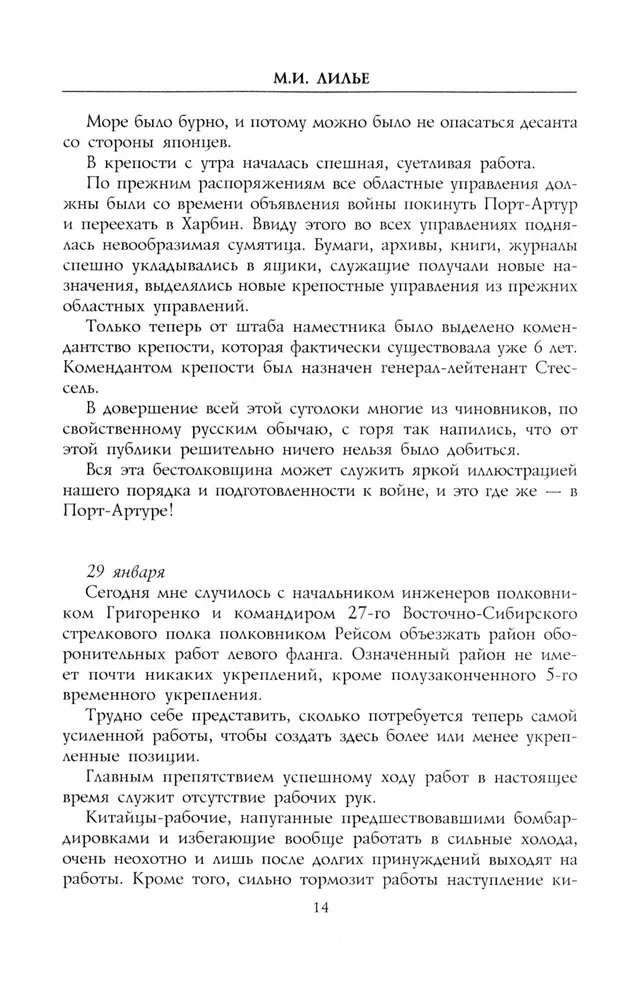 Dziennik oblężenia Port-Artura. Pełna chronologia heroicznej obrony. Świadectwa naoczne kapitana służby inżynieryjnej