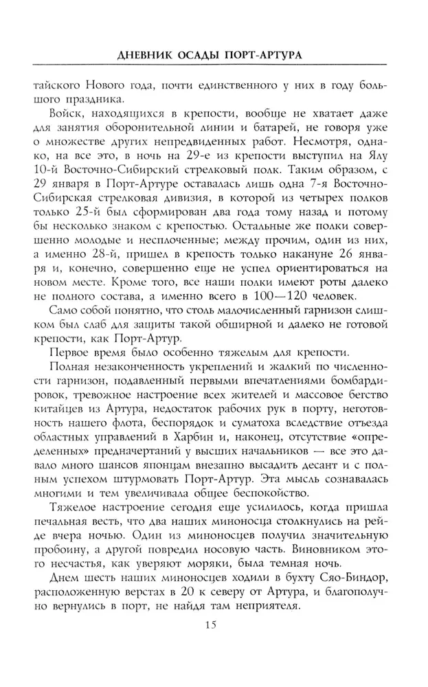 Dziennik oblężenia Port-Artura. Pełna chronologia heroicznej obrony. Świadectwa naoczne kapitana służby inżynieryjnej