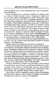 Diary of the Siege of Port Arthur. Complete Chronology of the Heroic Defense. Eyewitness Accounts of Captain of the Military Engineering Service