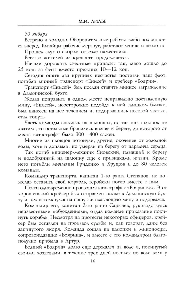 Dziennik oblężenia Port-Artura. Pełna chronologia heroicznej obrony. Świadectwa naoczne kapitana służby inżynieryjnej