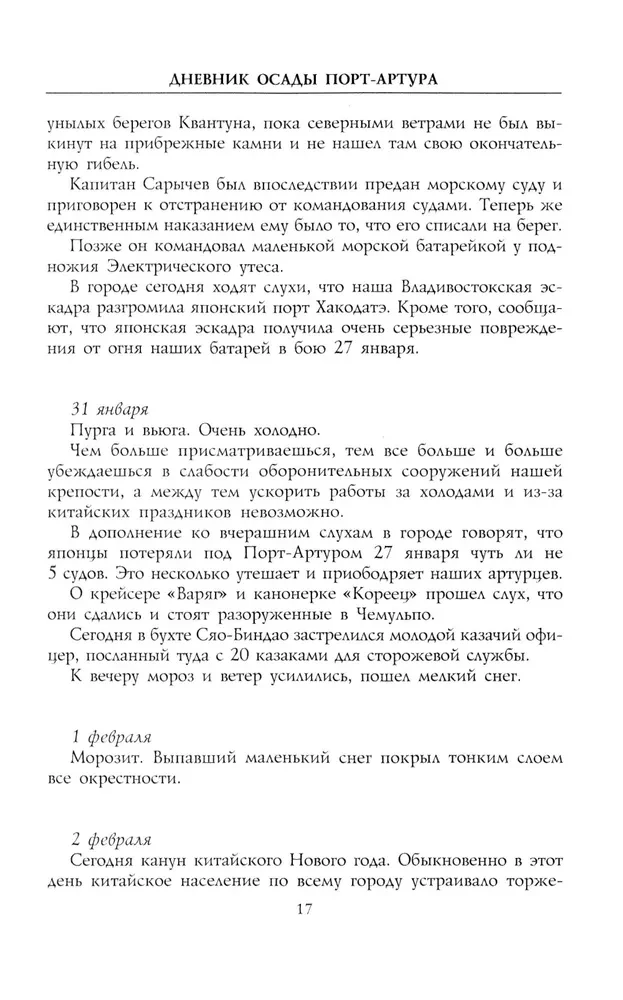 Dziennik oblężenia Port-Artura. Pełna chronologia heroicznej obrony. Świadectwa naoczne kapitana służby inżynieryjnej