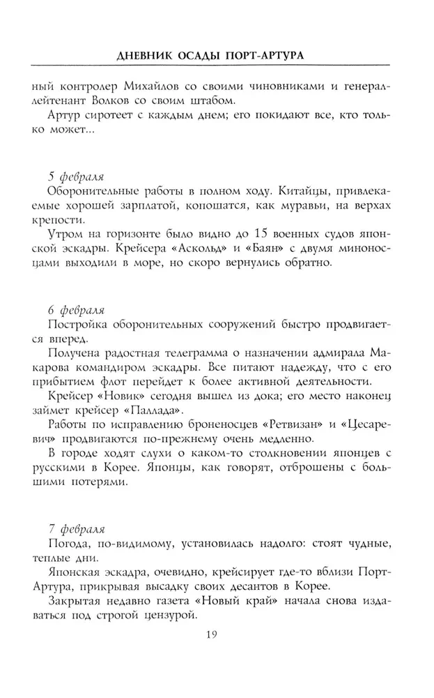 Dziennik oblężenia Port-Artura. Pełna chronologia heroicznej obrony. Świadectwa naoczne kapitana służby inżynieryjnej