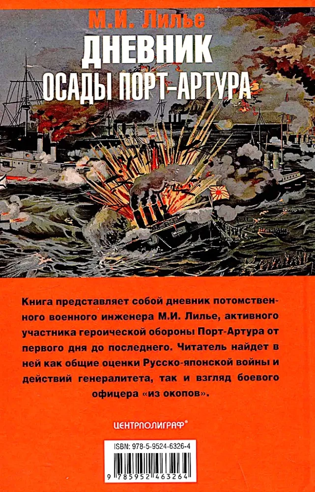 Dziennik oblężenia Port-Artura. Pełna chronologia heroicznej obrony. Świadectwa naoczne kapitana służby inżynieryjnej