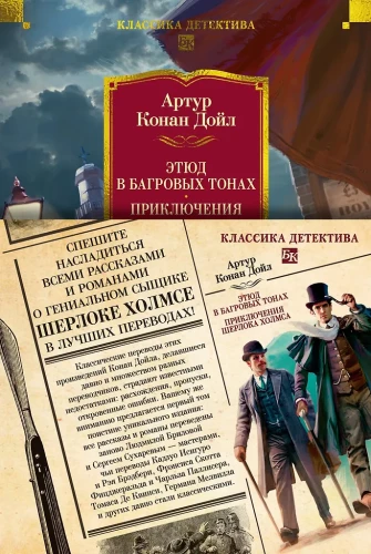Studie in scharlachrotem Ton. Die Abenteuer von Sherlock Holmes