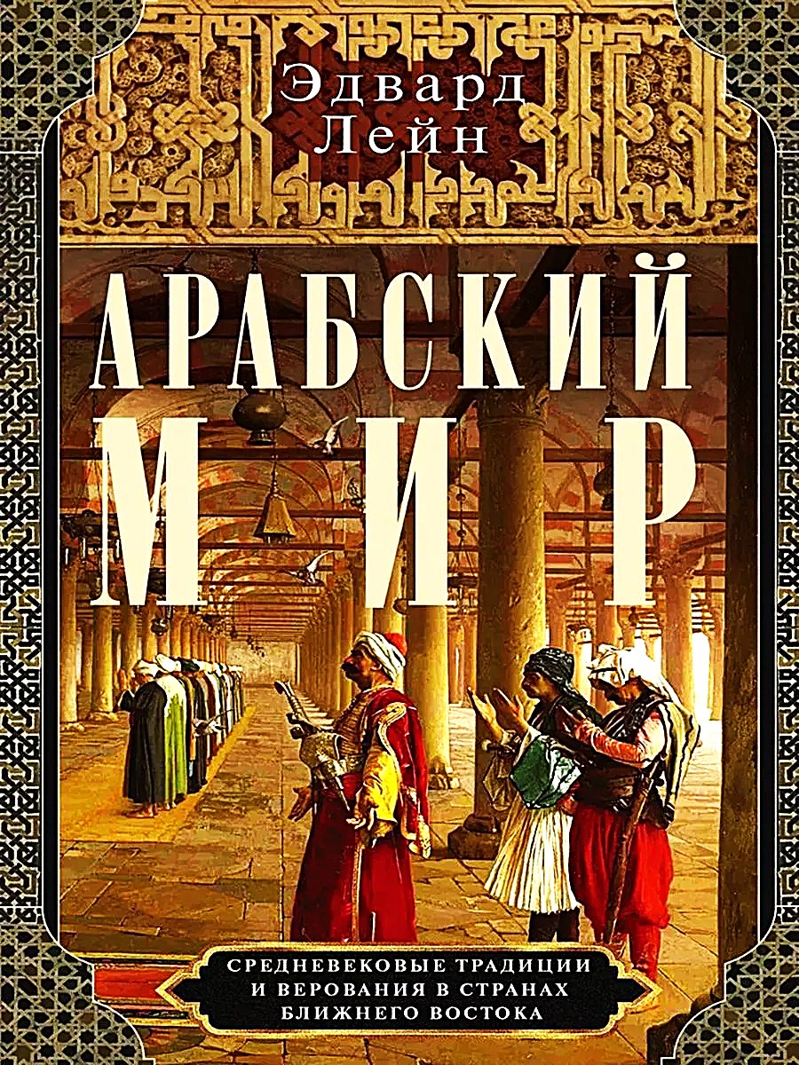 Świat arabski. Średniowieczne tradycje i wierzenia w krajach Bliskiego Wschodu