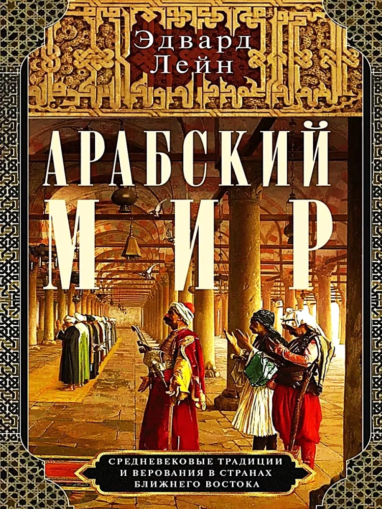 Арабский мир. Средневековые традиции и верования в странах Ближнего Востока