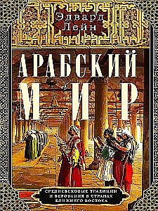 Arābu pasaule. Viduslaiku tradīcijas un uzskati Tuvo Austrumu valstīs