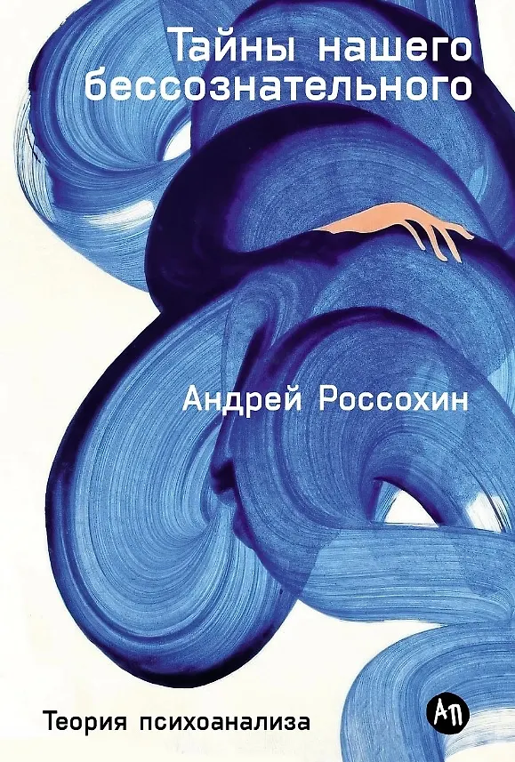 The Secrets of Our Unconscious: The Theory of Psychoanalysis