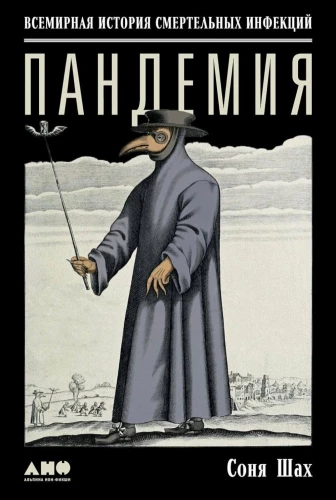 Пандемия: Всемирная история смертельных инфекций