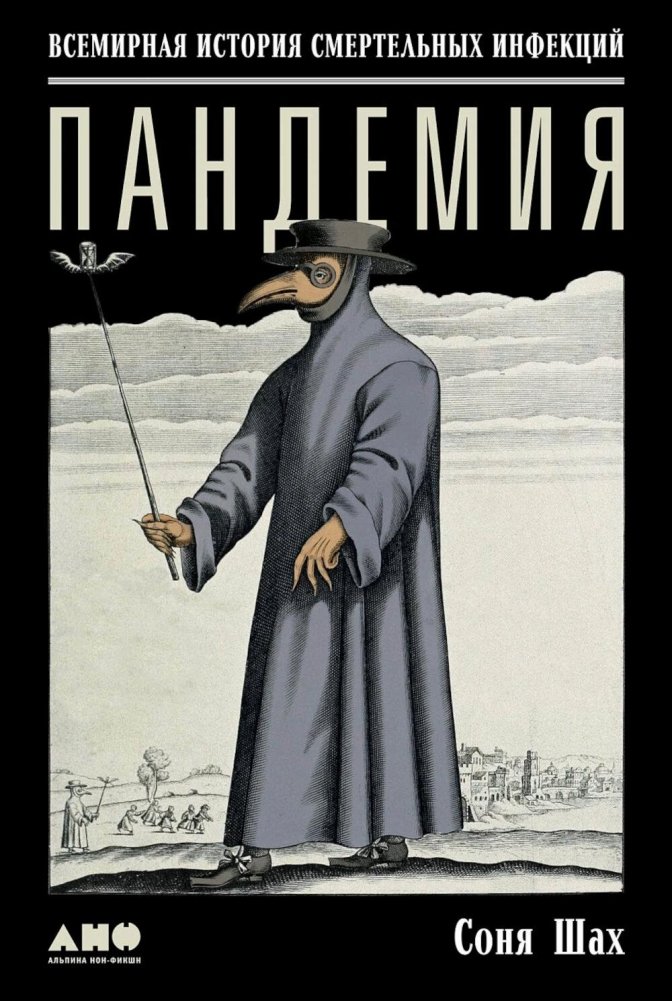Pandemic: A Global History of Deadly Infections