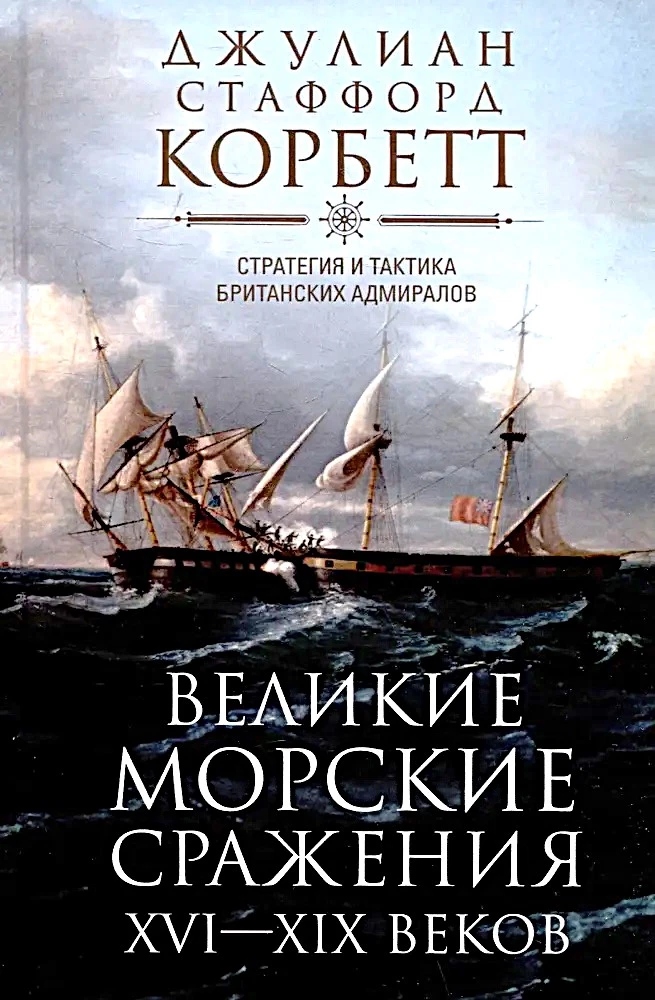 Great Naval Battles of the 16th–19th Centuries. Strategy and Tactics of British Admirals