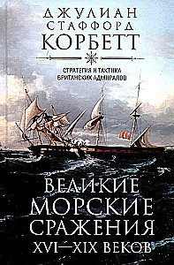 Great Naval Battles of the 16th–19th Centuries. Strategy and Tactics of British Admirals