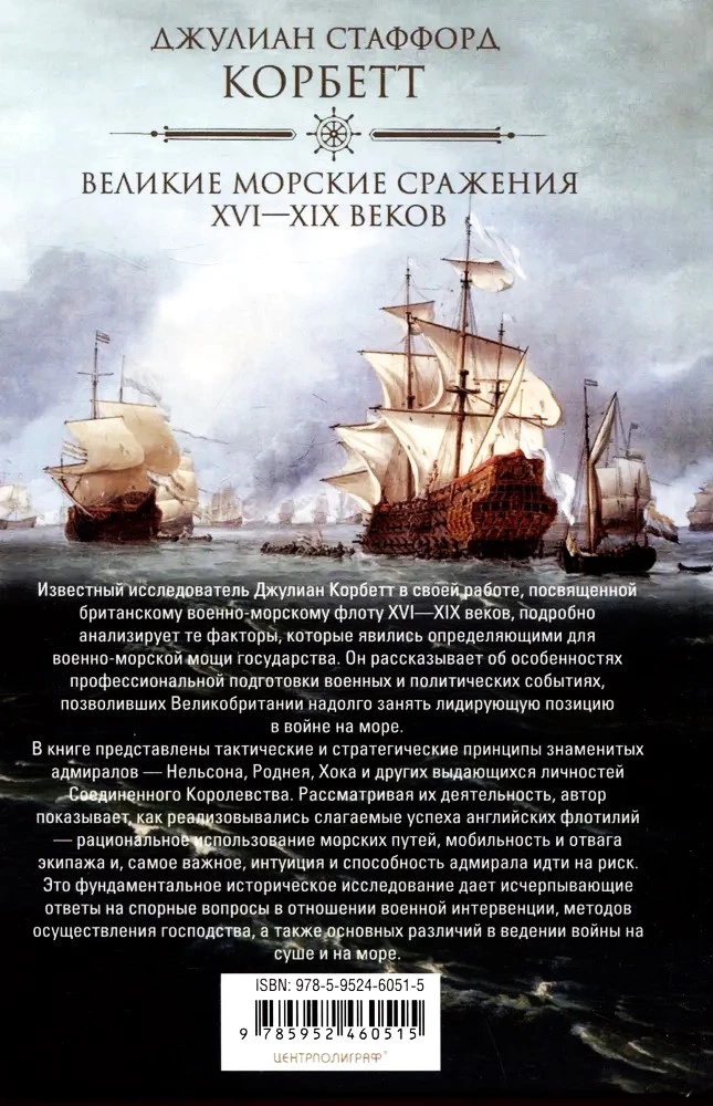 Great Naval Battles of the 16th–19th Centuries. Strategy and Tactics of British Admirals