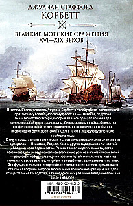 Wielkie bitwy morskie XVI—XIX wieku. Strategia i taktyka brytyjskich admirałów