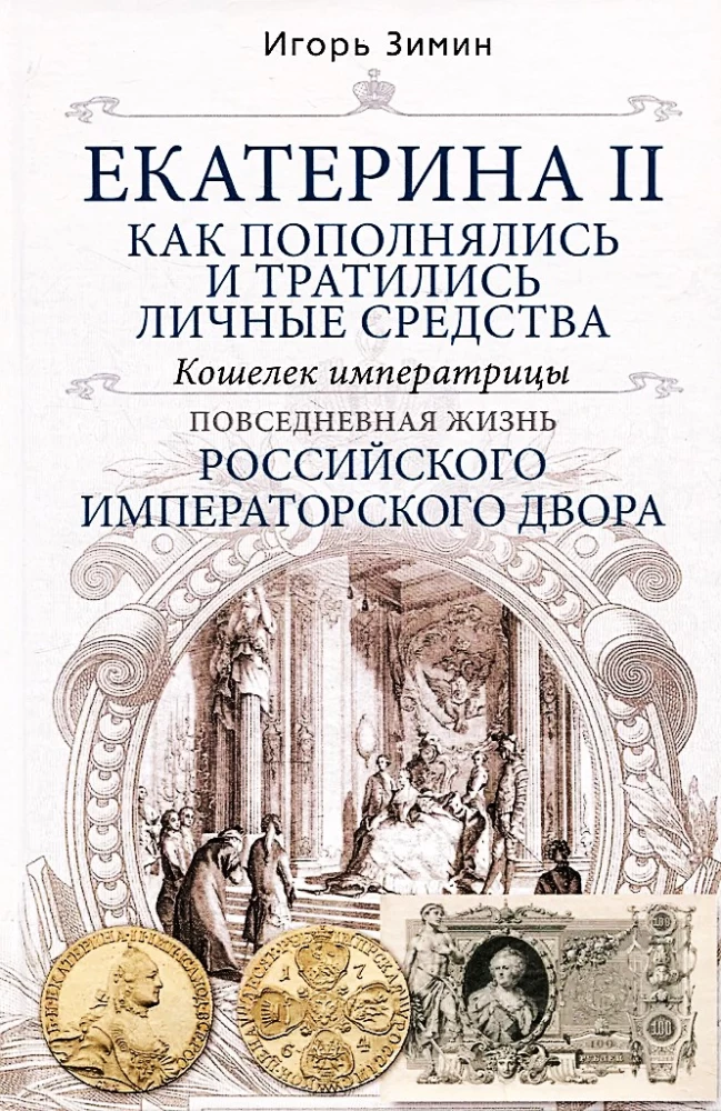 Katharina II. Wie die persönlichen Mittel aufgefüllt und ausgegeben wurden. Die Geldbörse der Kaiserin. Das Alltagsleben des russischen Kaiserhofes