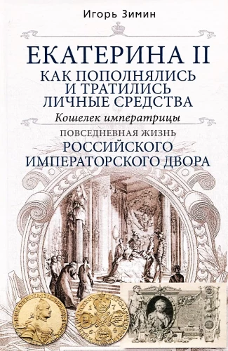 Katharina II. Wie die persönlichen Mittel aufgefüllt und ausgegeben wurden. Die Geldbörse der Kaiserin. Das Alltagsleben des russischen Kaiserhofes