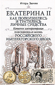 Katharina II. Wie die persönlichen Mittel aufgefüllt und ausgegeben wurden. Die Geldbörse der Kaiserin. Das Alltagsleben des russischen Kaiserhofes