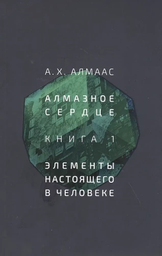 Diamond Heart. Book 1: The Elements of the True in a Person