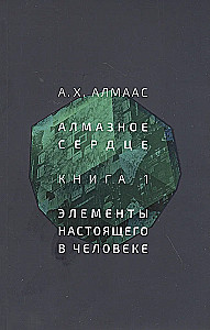 Diamond Heart. Book 1: The Elements of the True in a Person