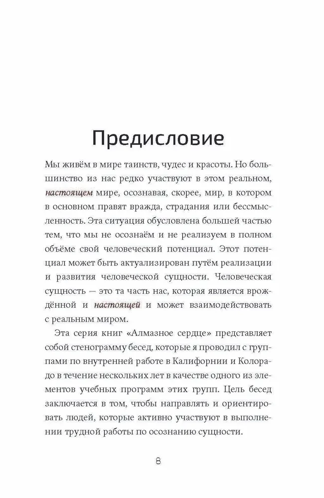 Diamond Heart. Book 1: The Elements of the True in a Person