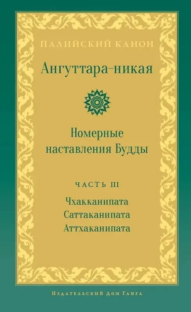 Anguttara Nikaya. Numerical Instructions of the Buddha. Volume 3