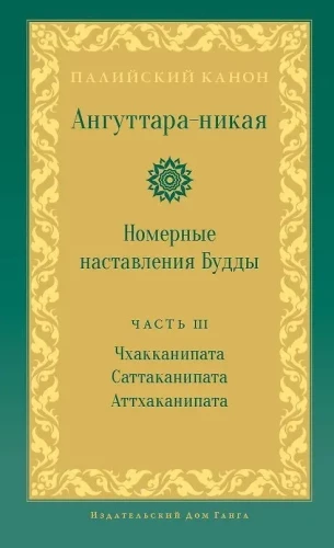 Anguttara Nikaya. Numerical Instructions of the Buddha. Volume 3