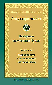 Anguttara Nikaya. Numerical Instructions of the Buddha. Volume 3