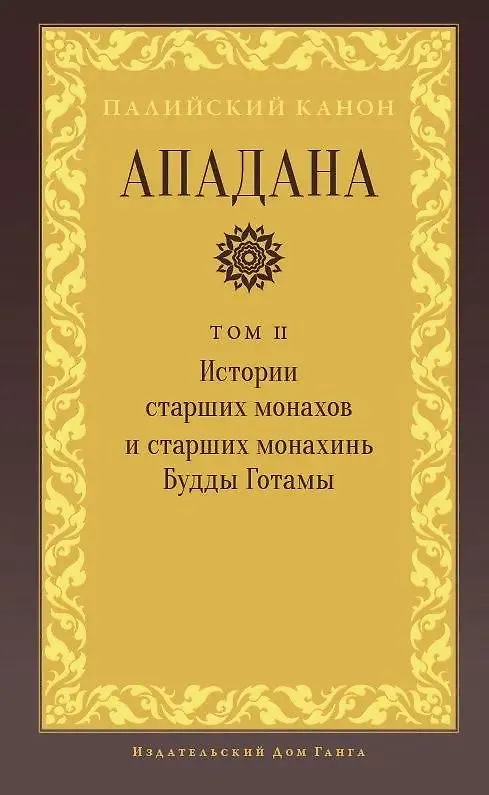 Apadana. Volume II. Stories of the Elder Monks and Elder Nuns of the Buddha Gotama
