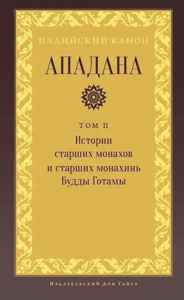 Apadana. Volume II. Stories of the Elder Monks and Elder Nuns of the Buddha Gotama