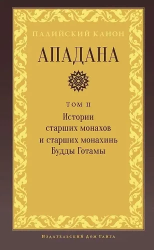 Apadana. Volume II. Stories of the Elder Monks and Elder Nuns of the Buddha Gotama