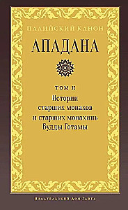 Apadana. Volume II. Stories of the Elder Monks and Elder Nuns of the Buddha Gotama