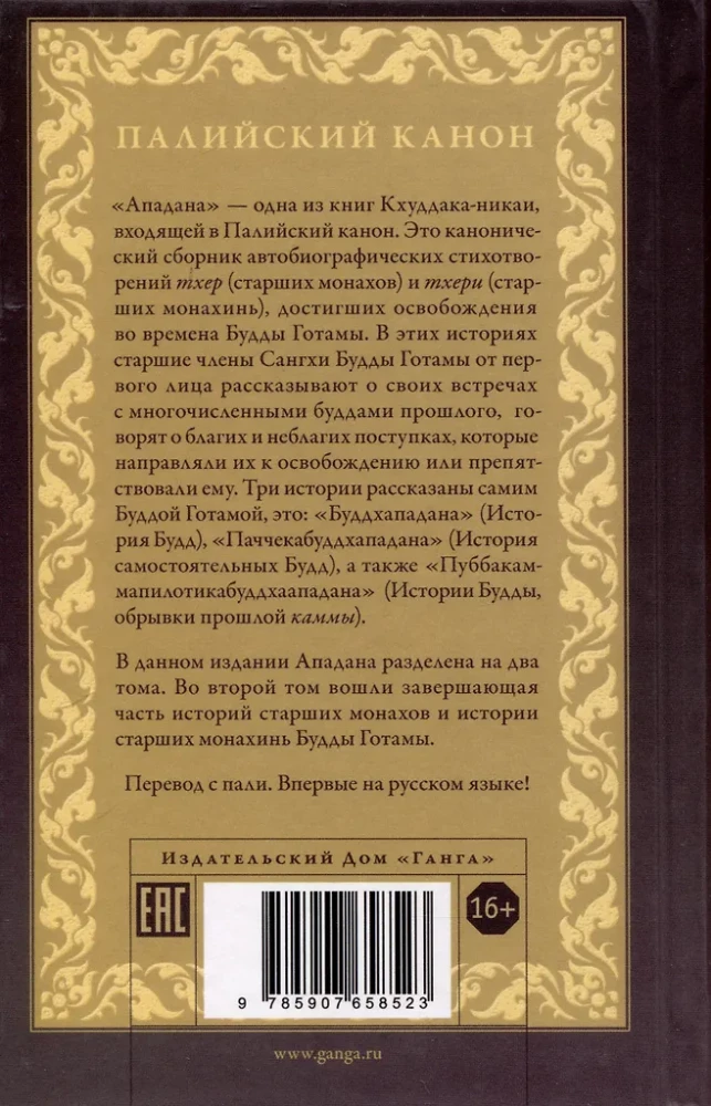 Apadana. Volume II. Stories of the Elder Monks and Elder Nuns of the Buddha Gotama