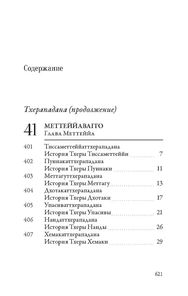 Apadana. Volume II. Stories of the Elder Monks and Elder Nuns of the Buddha Gotama