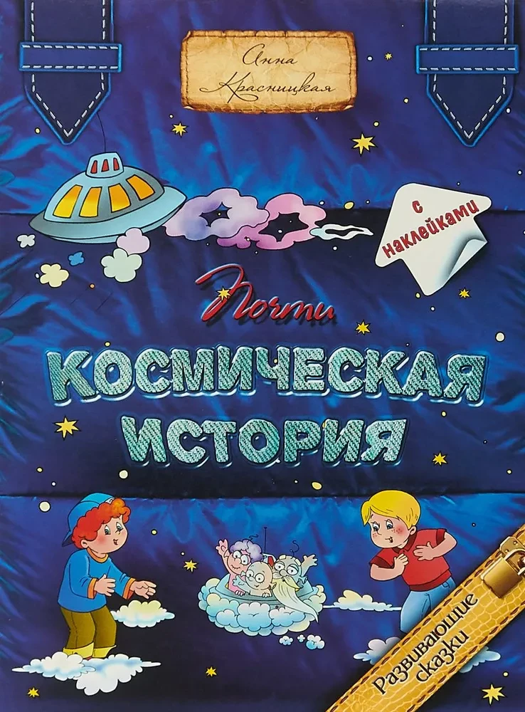 Almost a Cosmic Story