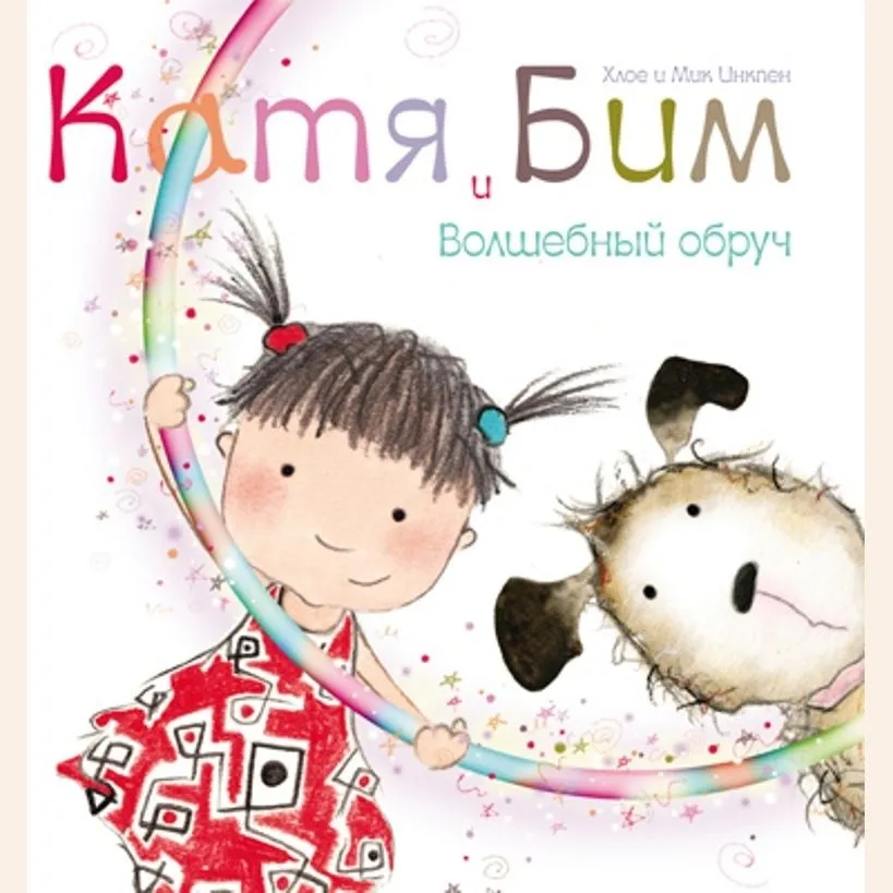 Катя и Бим. Волшебный обруч