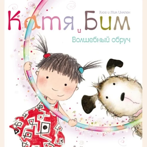Катя и Бим. Волшебный обруч