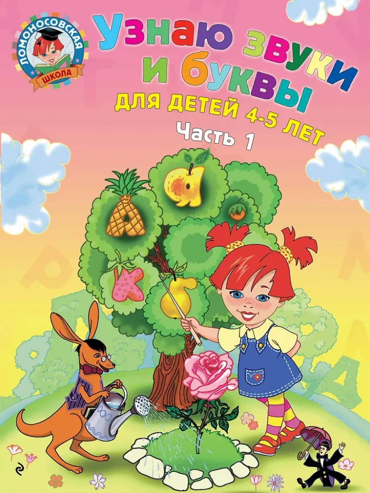 Poznaję dźwięki i litery. Dla dzieci 4-5 lat. Część 1