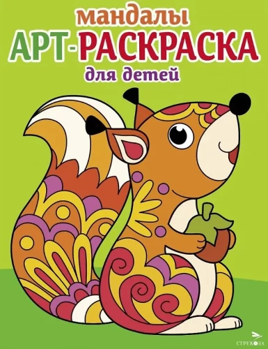 Kunstmalbuch für Kinder. Mandalas. Ausgabe 3. Eichhörnchen