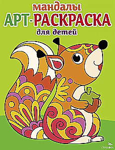 Art Coloring Book for Children. Mandalas. Issue 3. Squirrel