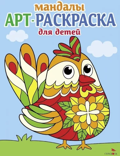 Kunstmalbuch für Kinder. Mandalas. Ausgabe 4. Der Hahn
