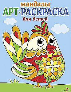 Kunstmalbuch für Kinder. Mandalas. Ausgabe 4. Der Hahn