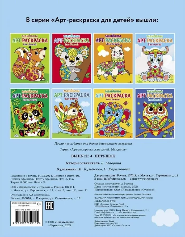Kunstmalbuch für Kinder. Mandalas. Ausgabe 4. Der Hahn