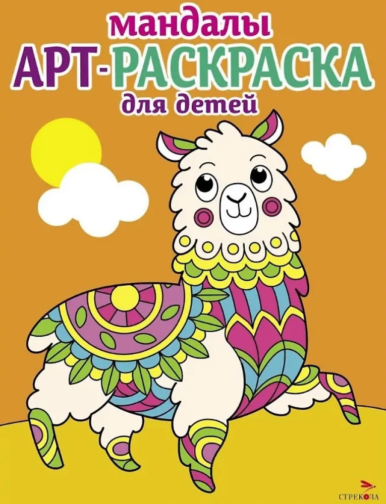 Kunstmalbuch für Kinder. Mandalas. Ausgabe 6. Lama