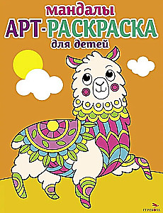 Kunstmalbuch für Kinder. Mandalas. Ausgabe 6. Lama