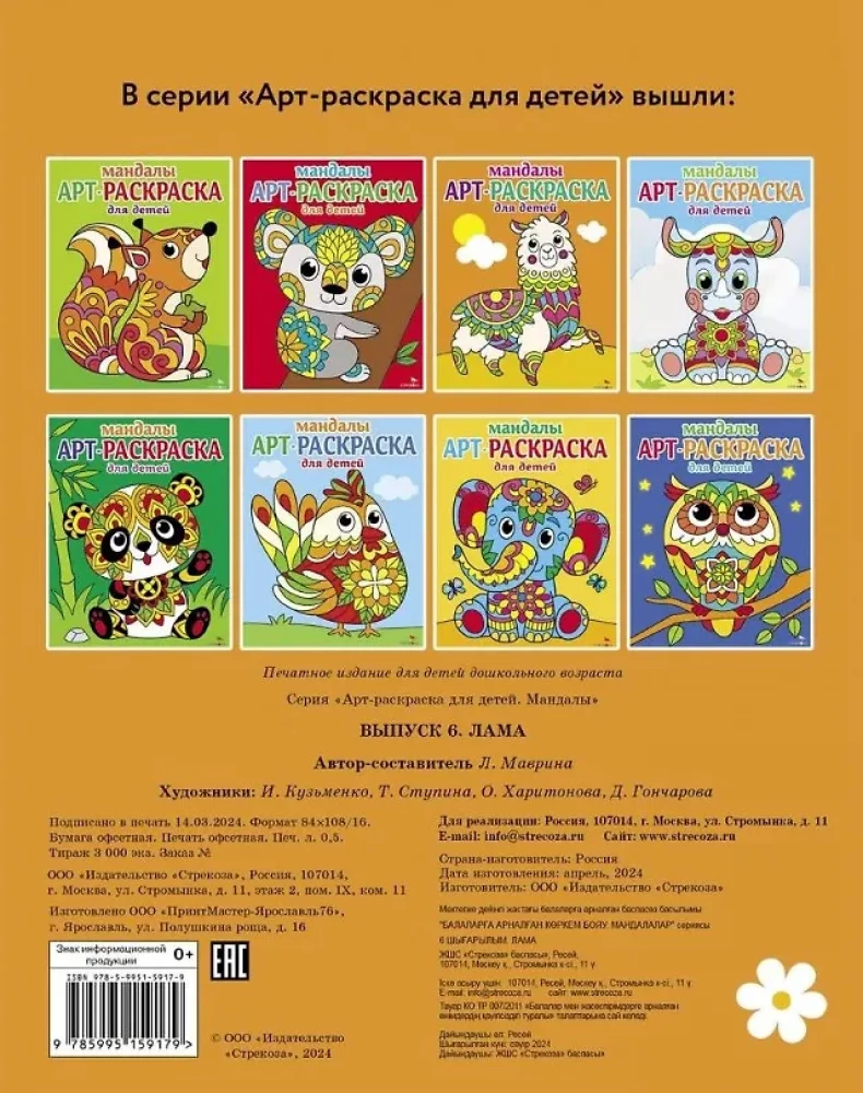 Kunstmalbuch für Kinder. Mandalas. Ausgabe 6. Lama