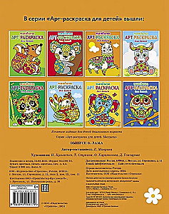 Kunstmalbuch für Kinder. Mandalas. Ausgabe 6. Lama