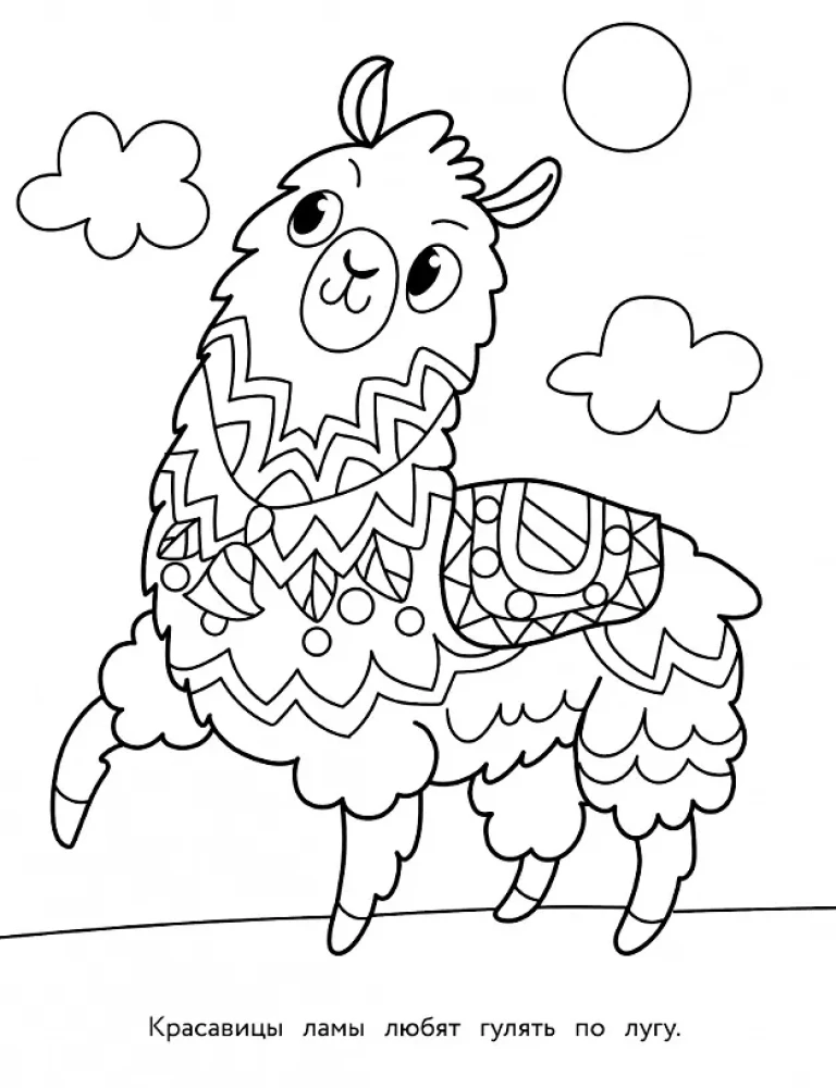 Kunstmalbuch für Kinder. Mandalas. Ausgabe 6. Lama